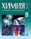 Химия и опазване на околната среда за 8. клас